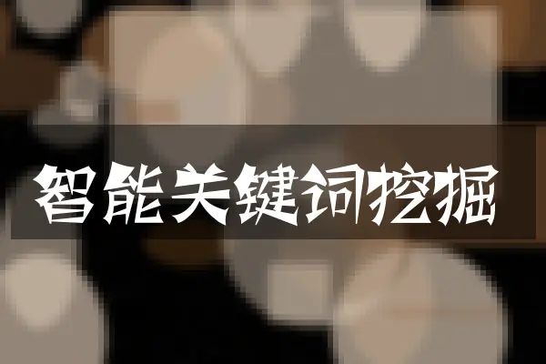 智能关键词挖掘