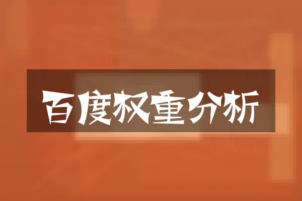 百度权重分析