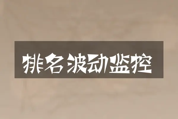 排名波动监控