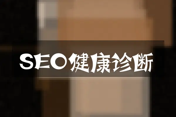 SEO健康诊断