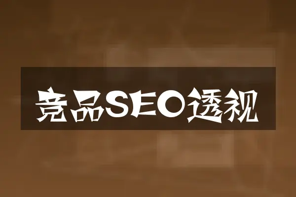竞品SEO透视