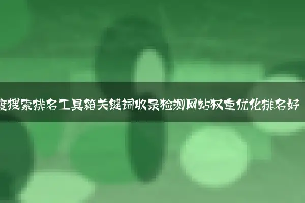 百度搜索排名工具箱关键词收录检测网站权重优化排名好